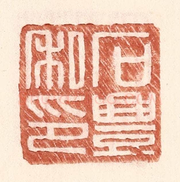 明 王常辑 篆刻印章作品《石丰私印》
