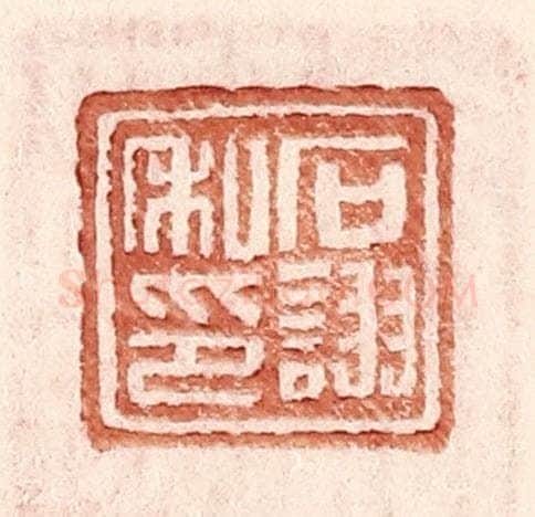 明 王常辑 篆刻印章作品《石诩私印》