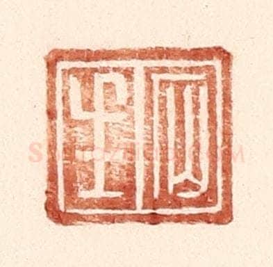 明 王常辑 篆刻印章作品《石生》
