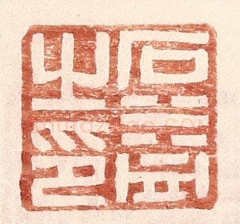 明 王常辑 篆刻印章作品《石益之印》