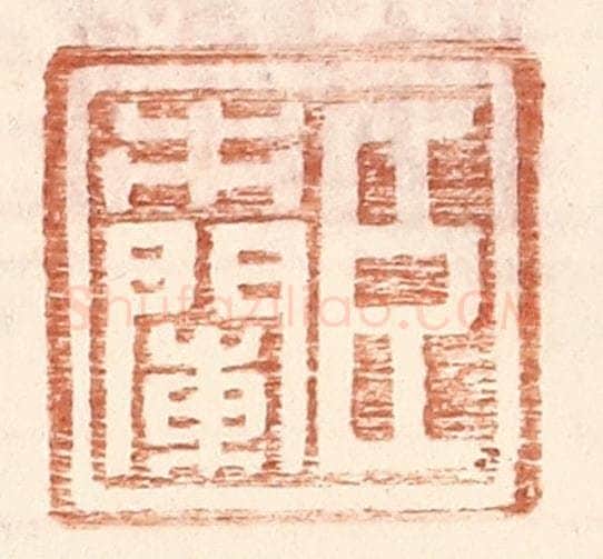明 王常辑 篆刻印章作品《臣市阑》