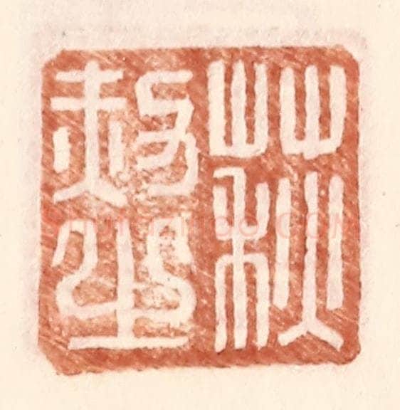 明 王常辑 篆刻印章作品《荻赦之》