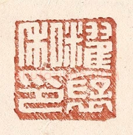 明 王常辑 篆刻印章作品《䊮褒私印》