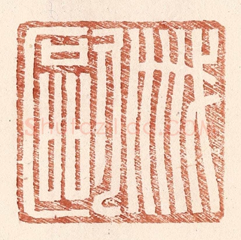 明 王常辑 篆刻印章作品《戚欧》
