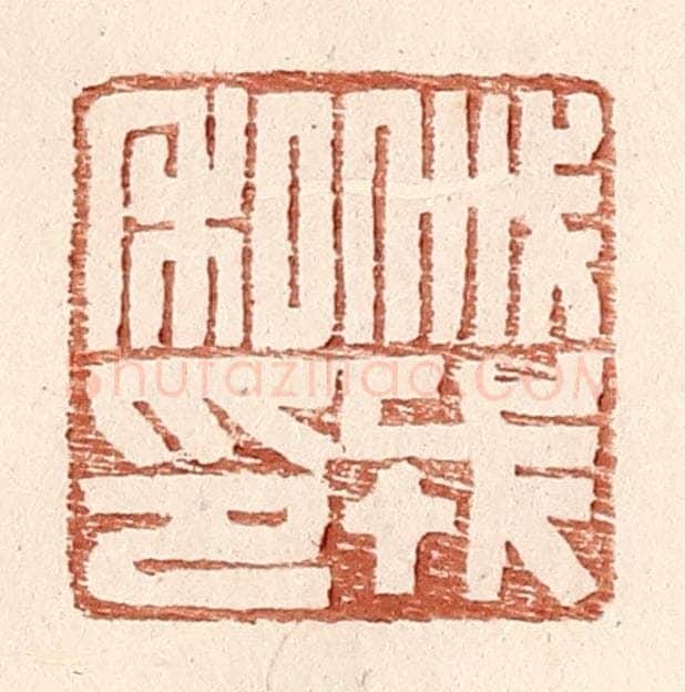 明 王常辑 篆刻印章作品《戚戎私印》