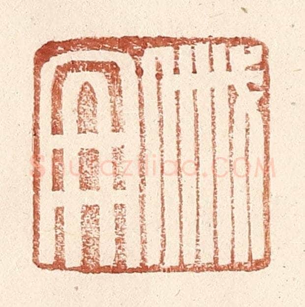 明 王常辑 篆刻印章作品《戚册》