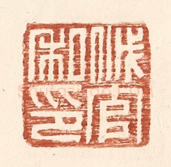 明 王常辑 篆刻印章作品《戚官私印》