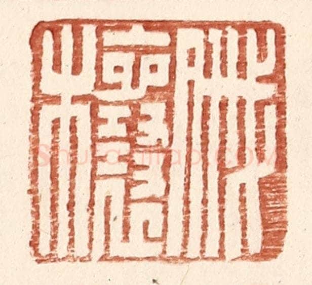 明 王常辑 篆刻印章作品《戚欀》