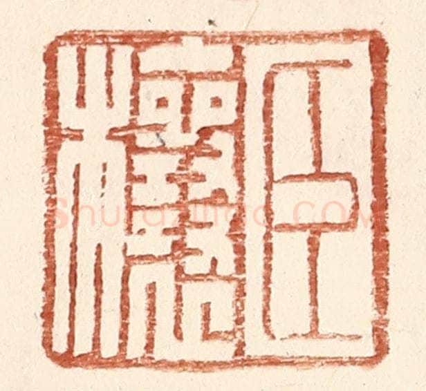 明 王常辑 篆刻印章作品《臣欀》