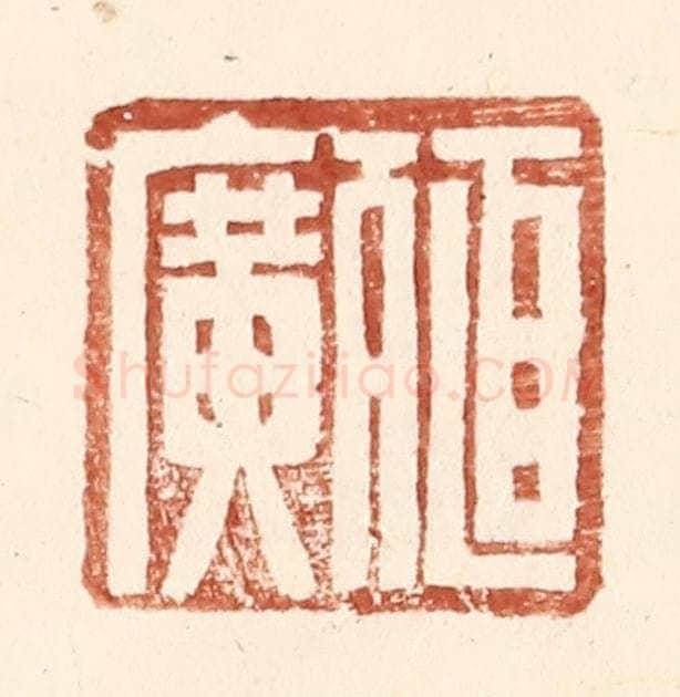 明 王常辑 篆刻印章作品《殖广》