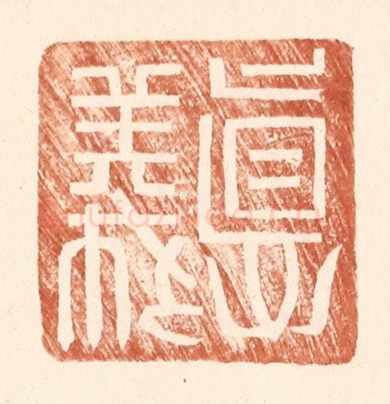 明 王常辑 篆刻印章作品《德义》