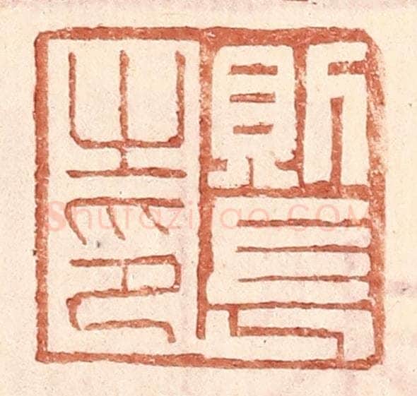明 王常辑 篆刻印章作品《则长之印》