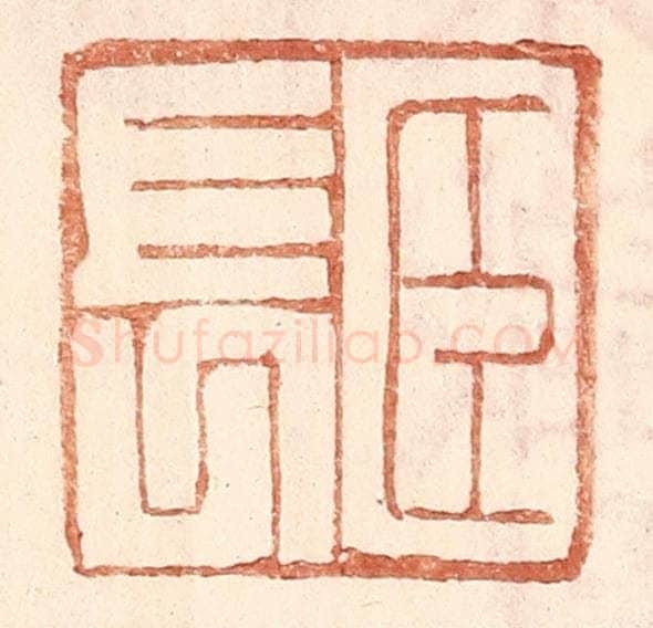 明 王常辑 篆刻印章作品《臣长》