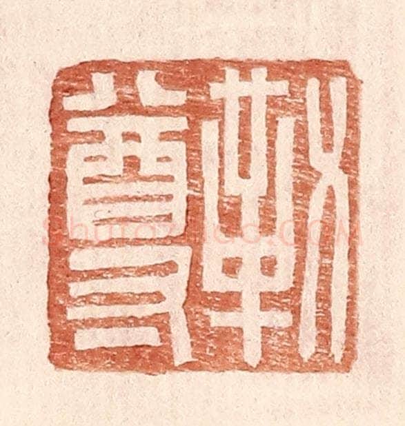 明 王常辑 篆刻印章作品《勒尊》