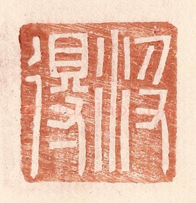明 王常辑 篆刻印章作品《汲得》