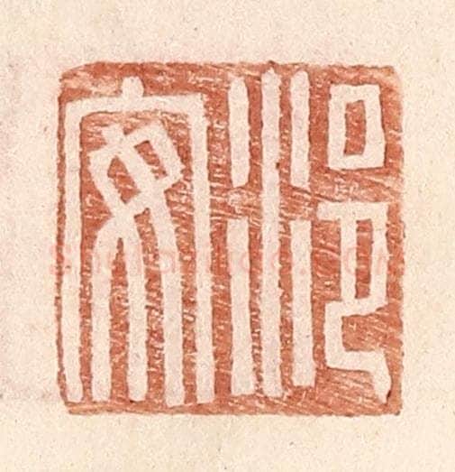 明 王常辑 篆刻印章作品《浥安》