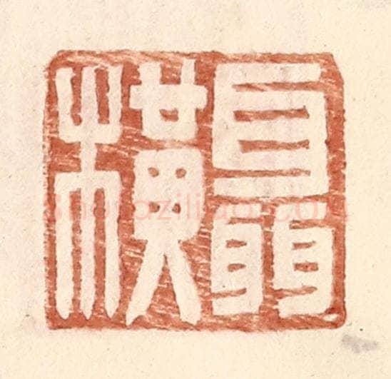 明 王常辑 篆刻印章作品《聂横》
