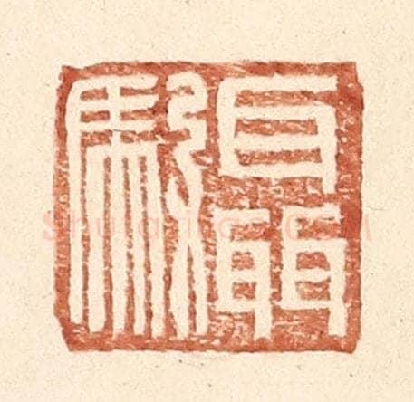 明 王常辑 篆刻印章作品《聂驭》