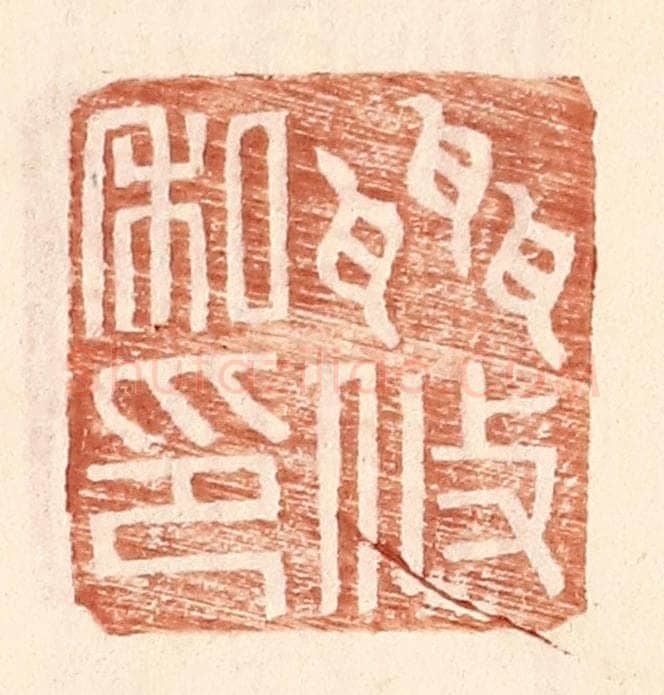 明 王常辑 篆刻印章作品《聂攸私印》