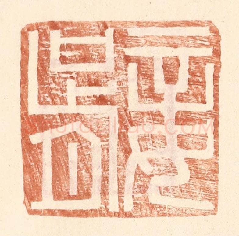 明 王常辑 篆刻印章作品《妾胥》