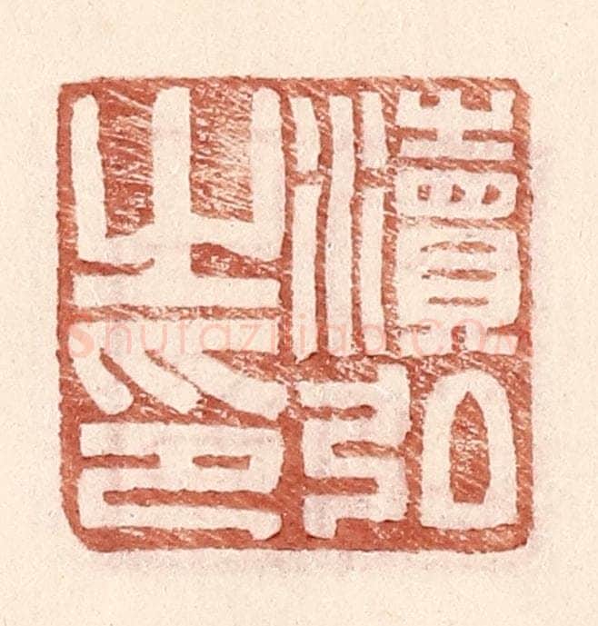 明 王常辑 篆刻印章作品《渎弘之印》