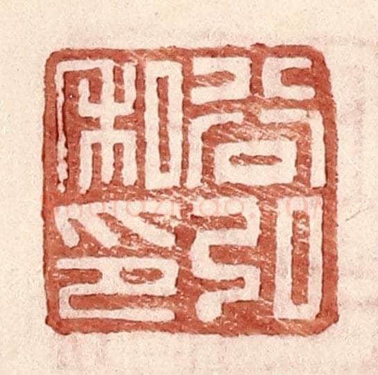 明 王常辑 篆刻印章作品《谷弘私印》