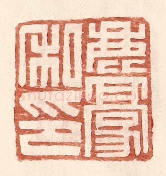 明 王常辑 篆刻印章作品《鹿豪私印》