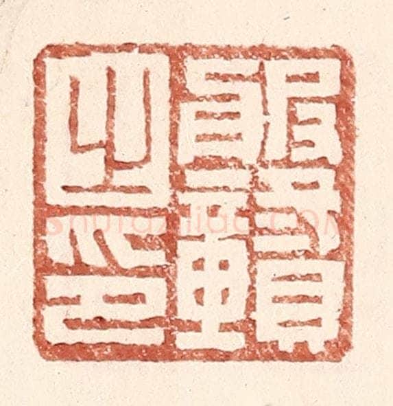 明 王常辑 篆刻印章作品《服赣之印》
