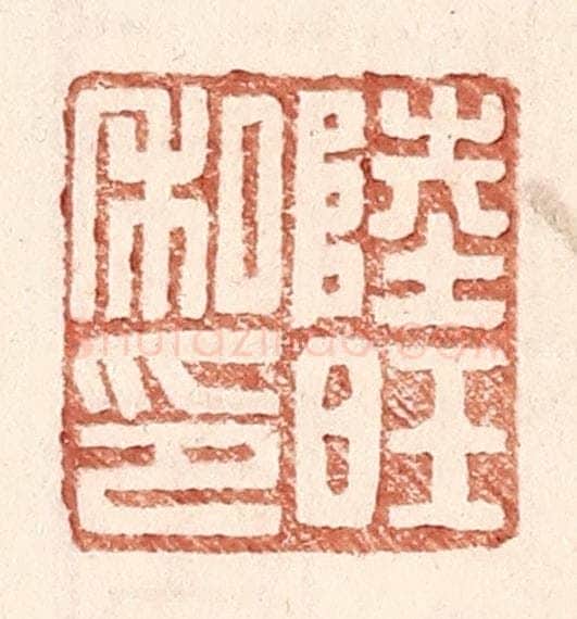 明 王常辑 篆刻印章作品《陆旺私印》
