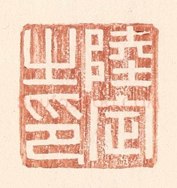 明 王常辑 篆刻印章作品《陆定之印》