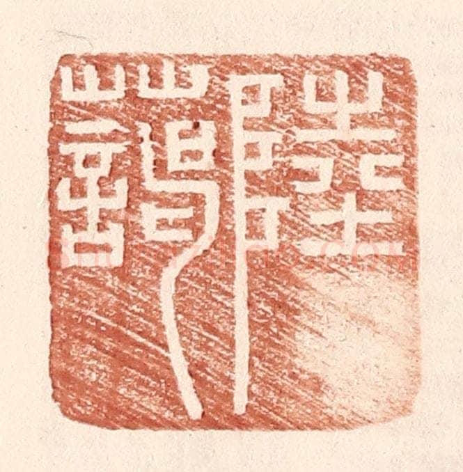 明 王常辑 篆刻印章作品《陆蔼》