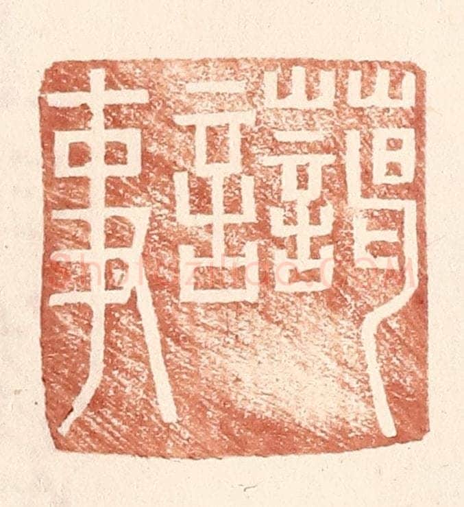 明 王常辑 篆刻印章作品《蔼言事》