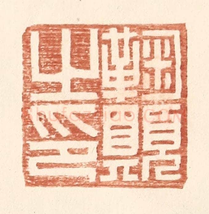 明 王常辑 篆刻印章作品《鞠愿之印》