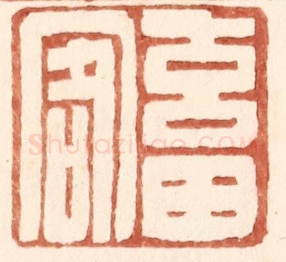 明 王常辑 篆刻印章作品《畜客》