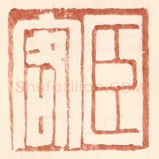 明 王常辑 篆刻印章作品《臣客》