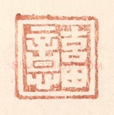 明 王常辑 篆刻印章作品《畜意》