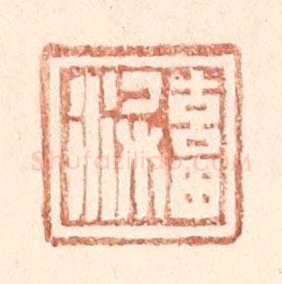 明 王常辑 篆刻印章作品《畜梁》