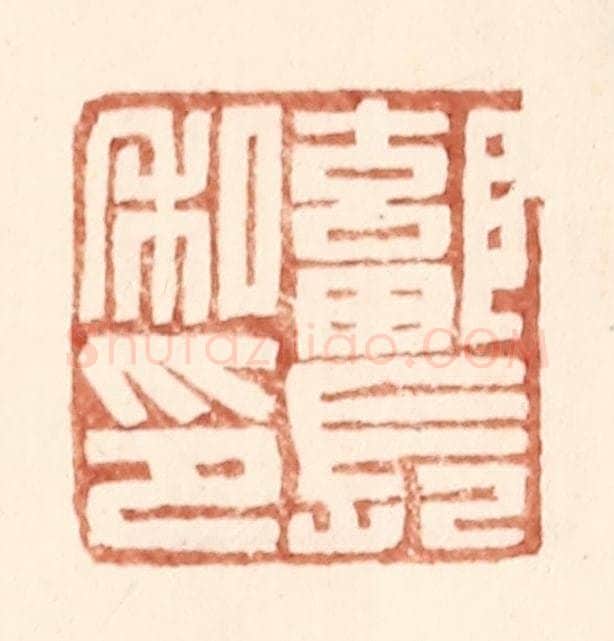 明 王常辑 篆刻印章作品《鄐长私印》