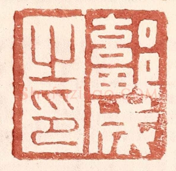 明 王常辑 篆刻印章作品《鄐成之印》