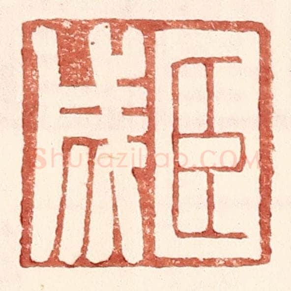 明 王常辑 篆刻印章作品《臣成》