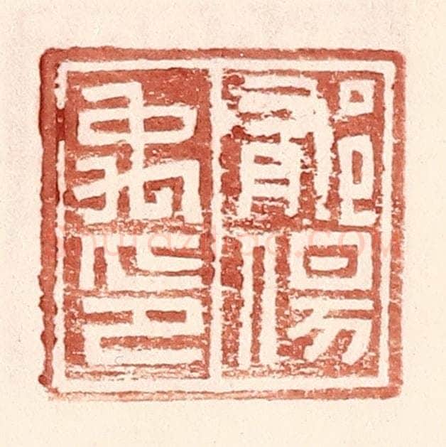 明 王常辑 篆刻印章作品《郁伤禹印》