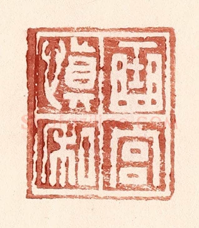 明 王常辑 篆刻印章作品《曲宫慎私》