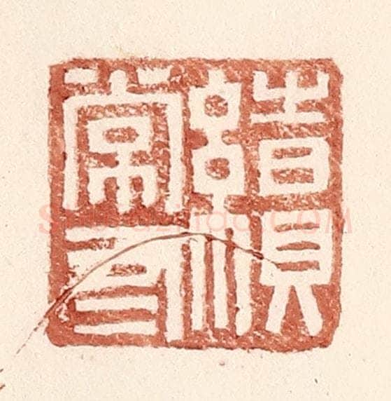明 王常辑 篆刻印章作品《续常有》