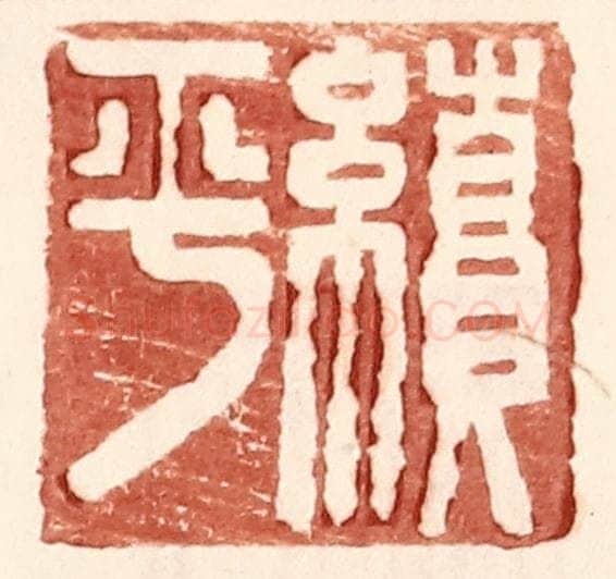 明 王常辑 篆刻印章作品《续平》
