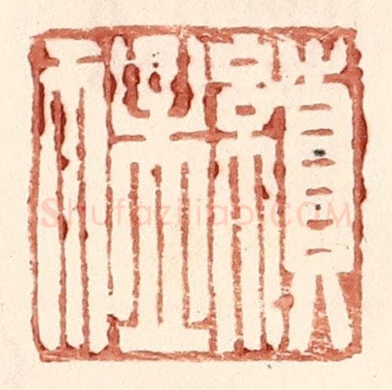 明 王常辑 篆刻印章作品《续猛》