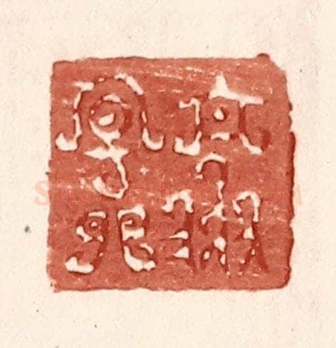 明 王常辑 篆刻印章作品《乐天》