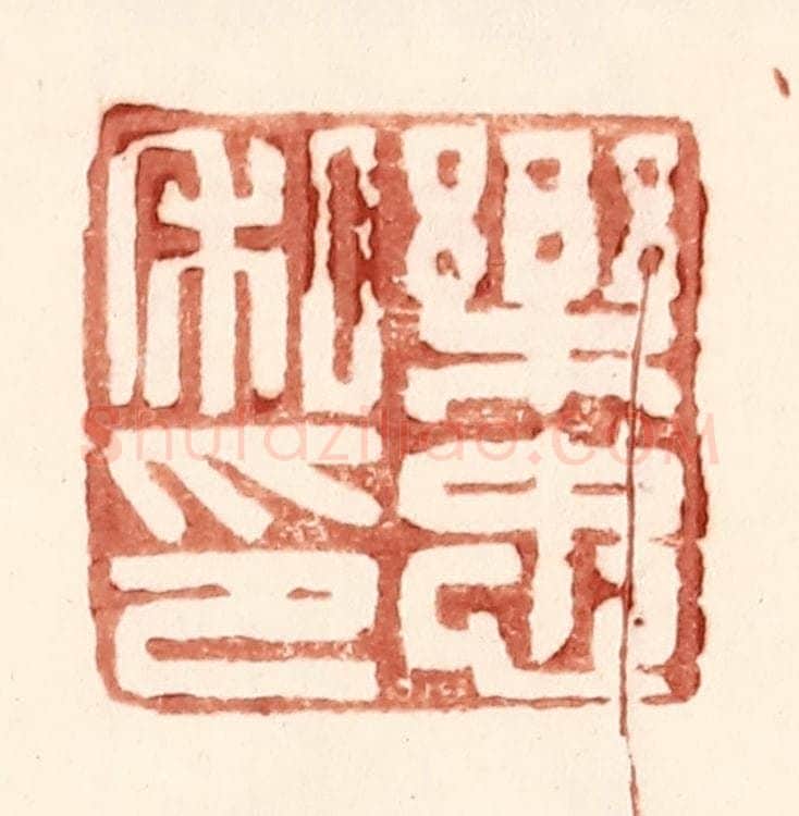 明 王常辑 篆刻印章作品《乐忠私印》