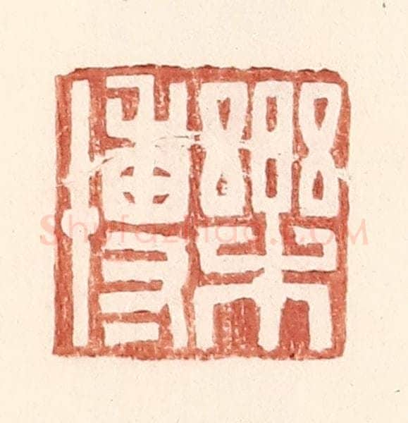 明 王常辑 篆刻印章作品《乐博》
