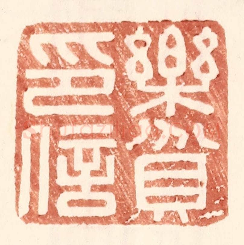 明 王常辑 篆刻印章作品《乐贫印信》