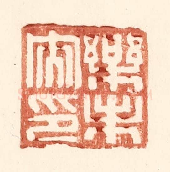 明 王常辑 篆刻印章作品《乐未央印》